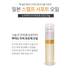 [밀본] 스캘프 서포트 오일 두피 보호제